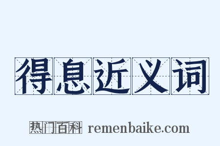 得息近义词是什么意思的图片